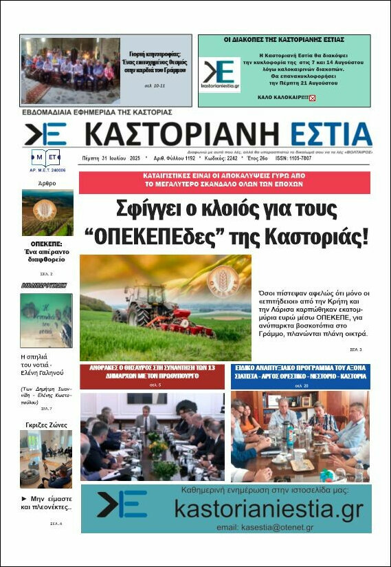Καστοριανή Εστία
