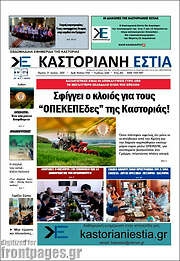 /Καστοριανή Εστία