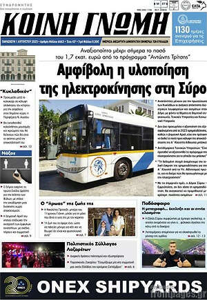 Πρωτοσέλιδο Κοινή Γνώμη