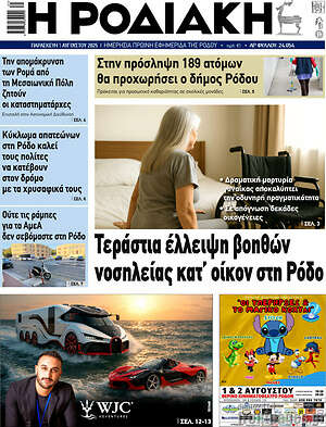 Πρωτοσέλιδο Η Ροδιακή