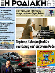 /Η Ροδιακή