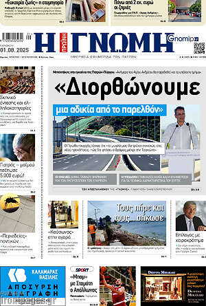 Πρωτοσέλιδο Η Γνώμη