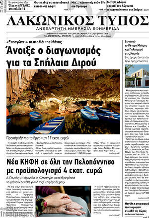 Πρωτοσέλιδο Λακωνικός Τύπος