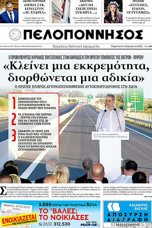 Πρωτοσέλιδο Πελοπόννησος