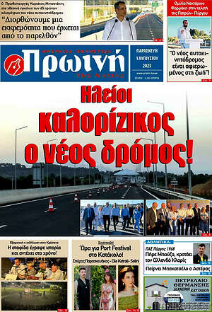 Πρωτοσέλιδο Πρωινή Ηλείας