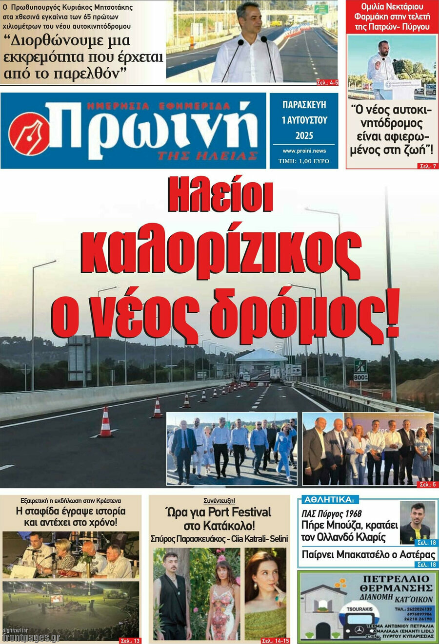 Πρωινή Ηλείας