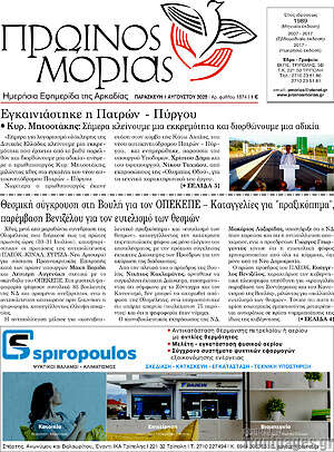 Πρωτοσέλιδο Πρωινός Μοριάς