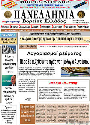 Πρωτοσέλιδο Πανελλήνια Β. Ελλάδος