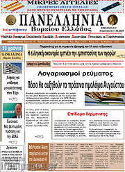 /Πανελλήνια Β. Ελλάδος