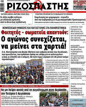 Ριζοσπάστης: Φοιτητές - σωματεία απαντούν: Ο αγώνας συνεχίζεται, να μείνει στα χαρτιά!