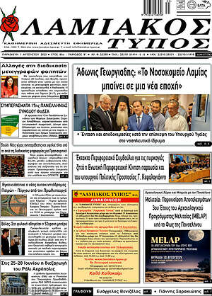 Πρωτοσέλιδο Λαμιακός Τύπος