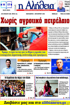 Πρωτοσέλιδο Η Αλήθεια