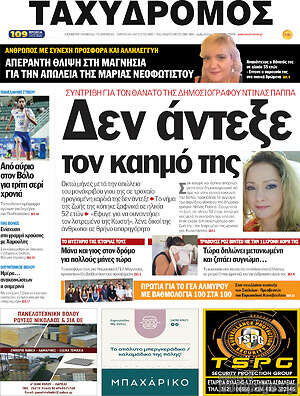 Πρωτοσέλιδο Ταχυδρόμος