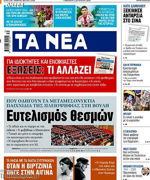 Τα Νέα: Ευτελισμός θεσμών