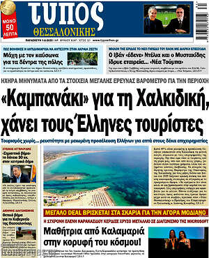 Πρωτοσέλιδο εφημερίδας Τύπος Θεσσαλονίκης - protoselida
