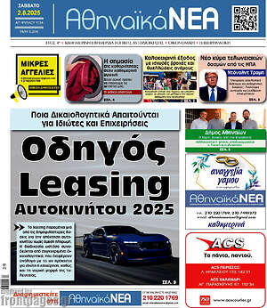 Πρωτοσέλιδο Αθηναϊκά Νέα