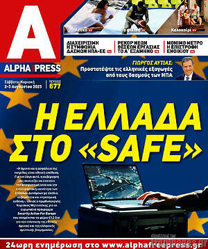 Πρωτοσέλιδο Alpha freepress