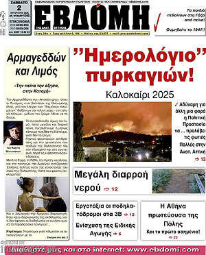 Πρωτοσέλιδο Εβδόμη