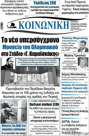 Πρωτοσέλιδο Κοινωνική
