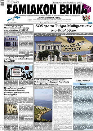 Πρωτοσέλιδο Σαμιακόν Βήμα
