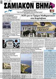 /Σαμιακόν Βήμα