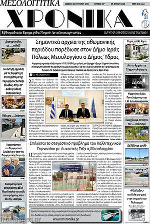 Πρωτοσέλιδο Μεσολογγίτικα Χρονικά