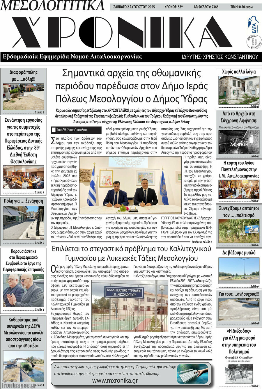 Μεσολογγίτικα Χρονικά