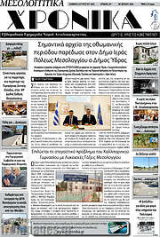 /Μεσολογγίτικα Χρονικά