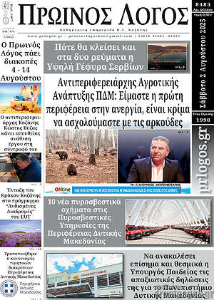 Πρωτοσέλιδο Πρωινός Λόγος