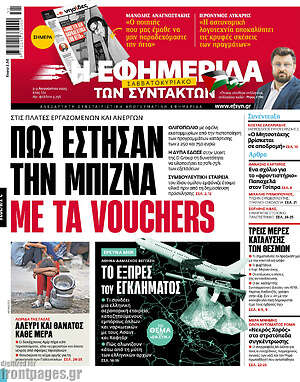 Η εφημερίδα των συντακτών: Πως έστησαν την μπίζνα με τα vouchers