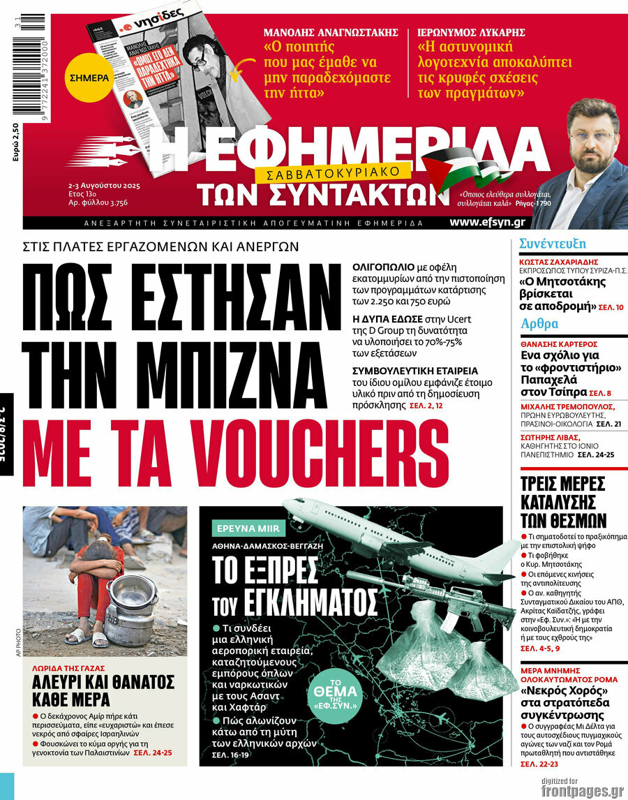 Η εφημερίδα των συντακτών