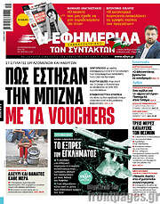 /Η εφημερίδα των συντακτών