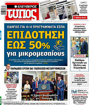 Ελεύθερος Τύπος: Επιδότηση έως 50% για μικρομεσαίους