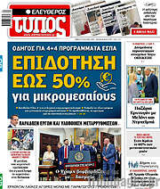 /Ελεύθερος Τύπος