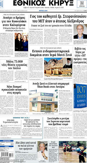 Πρωτοσέλιδο Εθνικός Κήρυξ