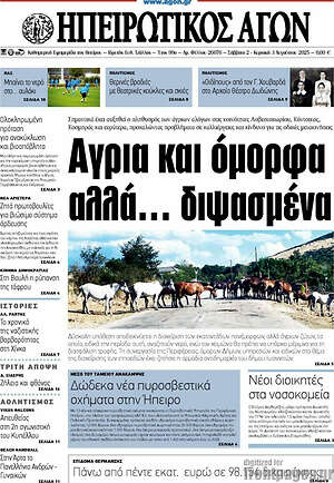 Πρωτοσέλιδο Ηπειρωτικός Αγών