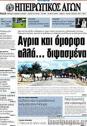 /Ηπειρωτικός Αγών