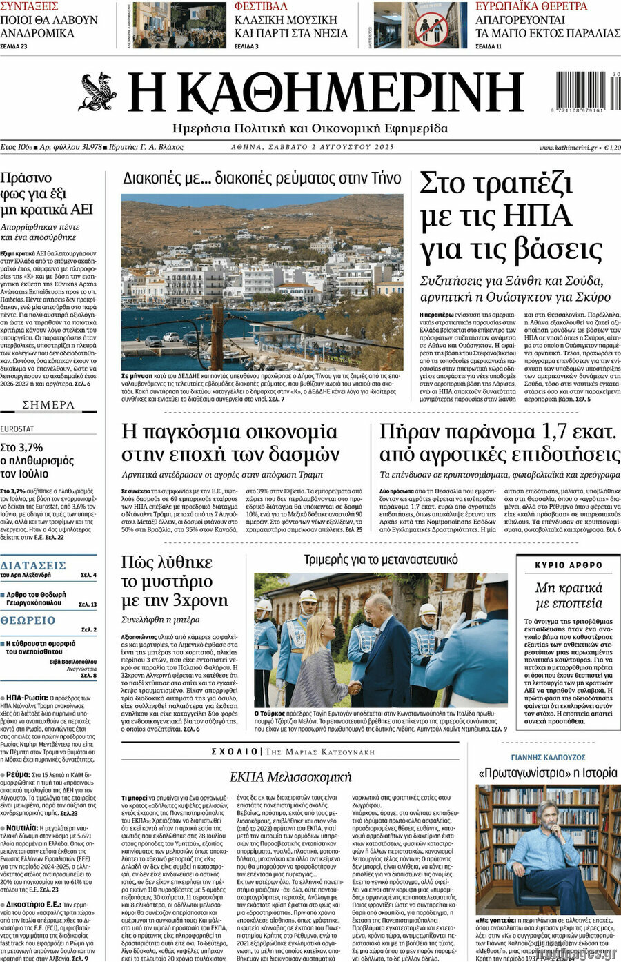 Η Καθημερινή