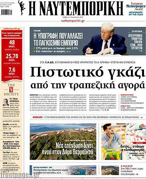 Η Ναυτεμπορική: Πιστωτικό γκάζι από την τραπεζική αγορά