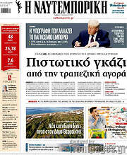 /Η Ναυτεμπορική