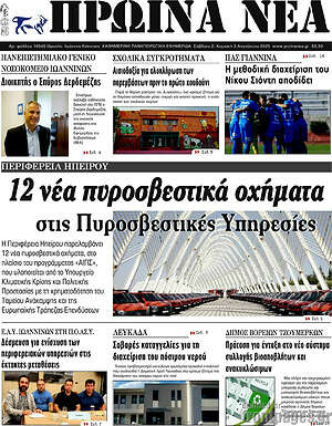 Πρωτοσέλιδο Πρωινά νέα