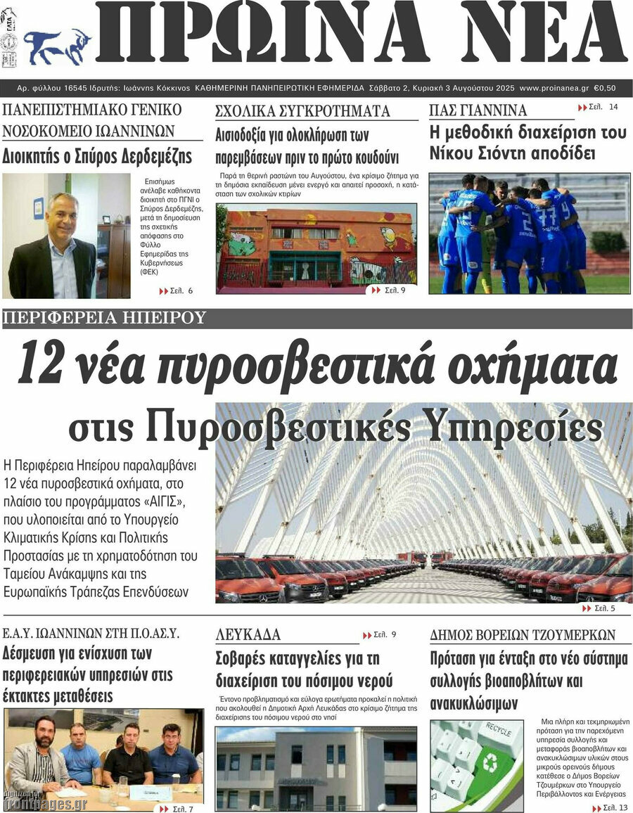 Πρωινά νέα