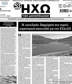 Πρωτοσέλιδο Ηχώ των Δημοπρασιών