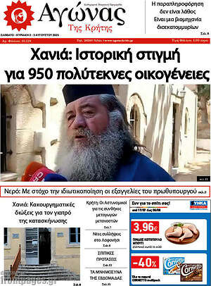 Πρωτοσέλιδο Αγώνας της Κρήτης