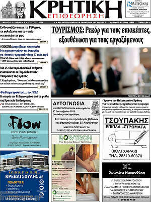 Πρωτοσέλιδο Κρητική Επιθεώρηση