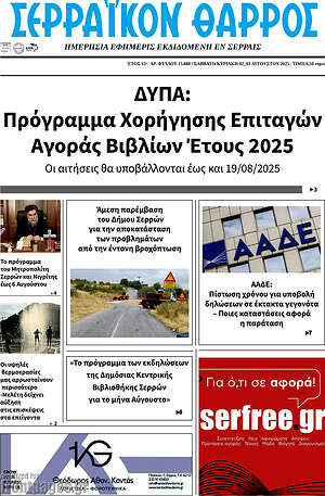 Πρωτοσέλιδο Σερραϊκόν Θάρρος