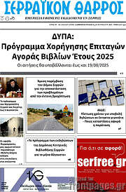 /Σερραϊκόν Θάρρος