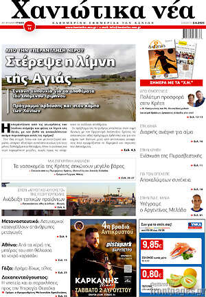 Πρωτοσέλιδο Χανιώτικα Νέα