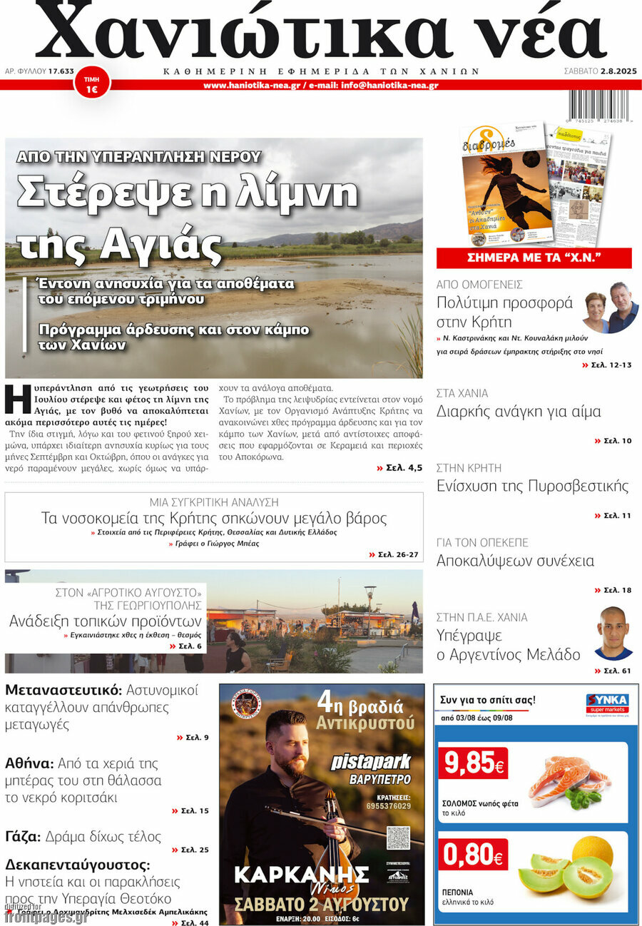 Χανιώτικα Νέα