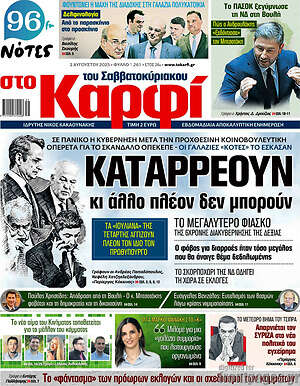 Πρωτοσέλιδο εφημερίδας στο Καρφί - protoselida